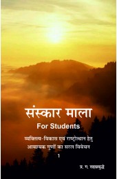 Sanskar Mala for Students - 1